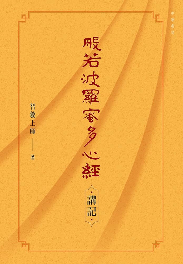 般若波羅蜜多心經‧講記(Traditional Chinese Edition) eBook